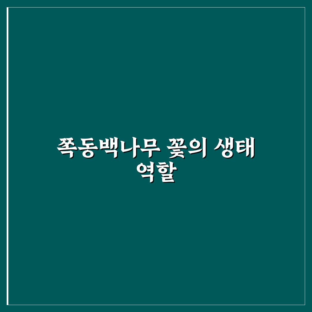 쪽동백나무 꽃 정보와 관리 꿀팁 쉽게 알려드려요