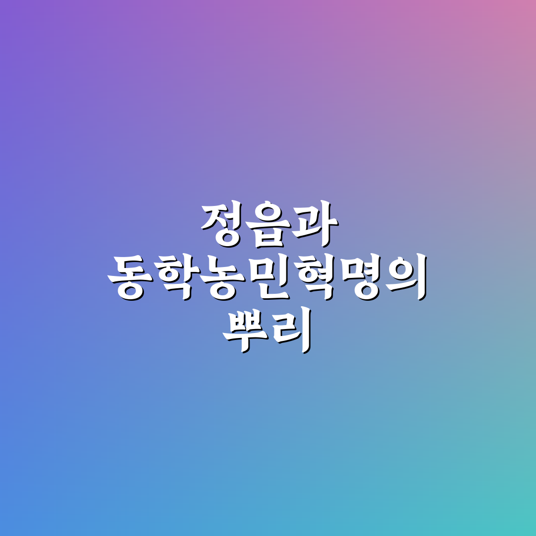 정읍 동학농민혁명 핵심 내용과 역사적 의미 정리
