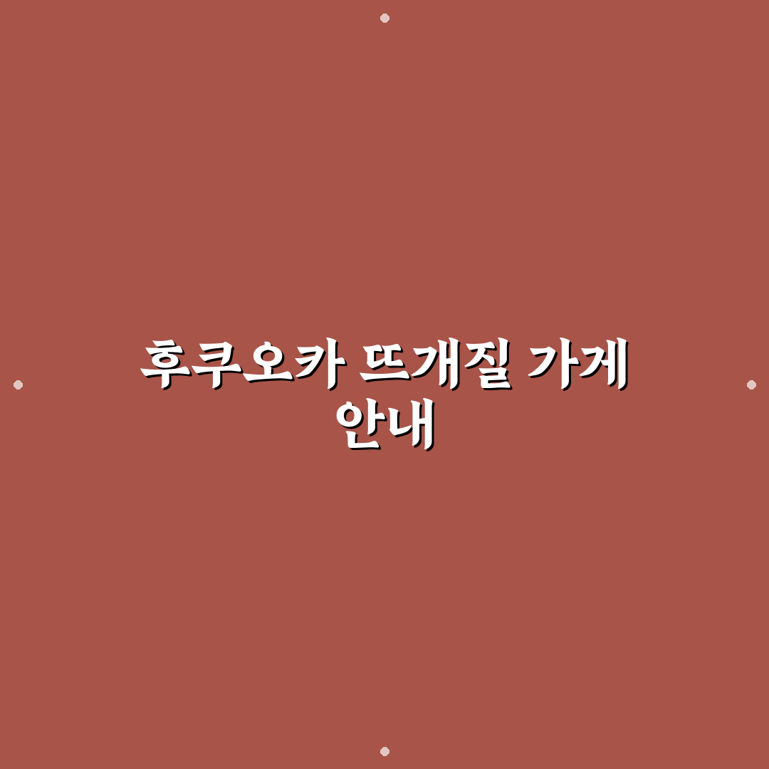 후쿠오카 뜨개샵 방문 전 알아두면 좋은 꿀팁 정리