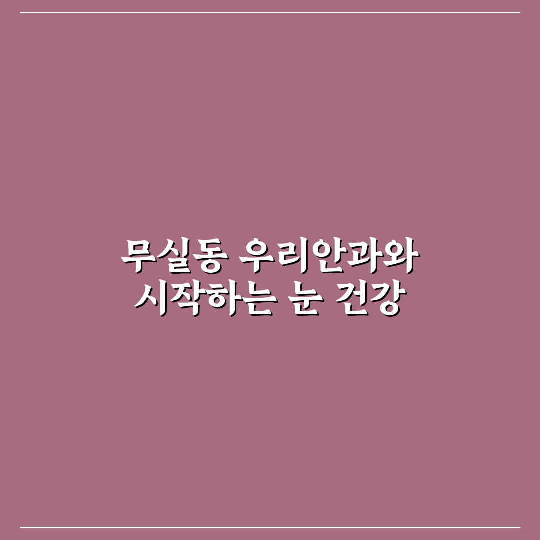 무실동 우리안과 이용 꿀팁과 주의사항 정리