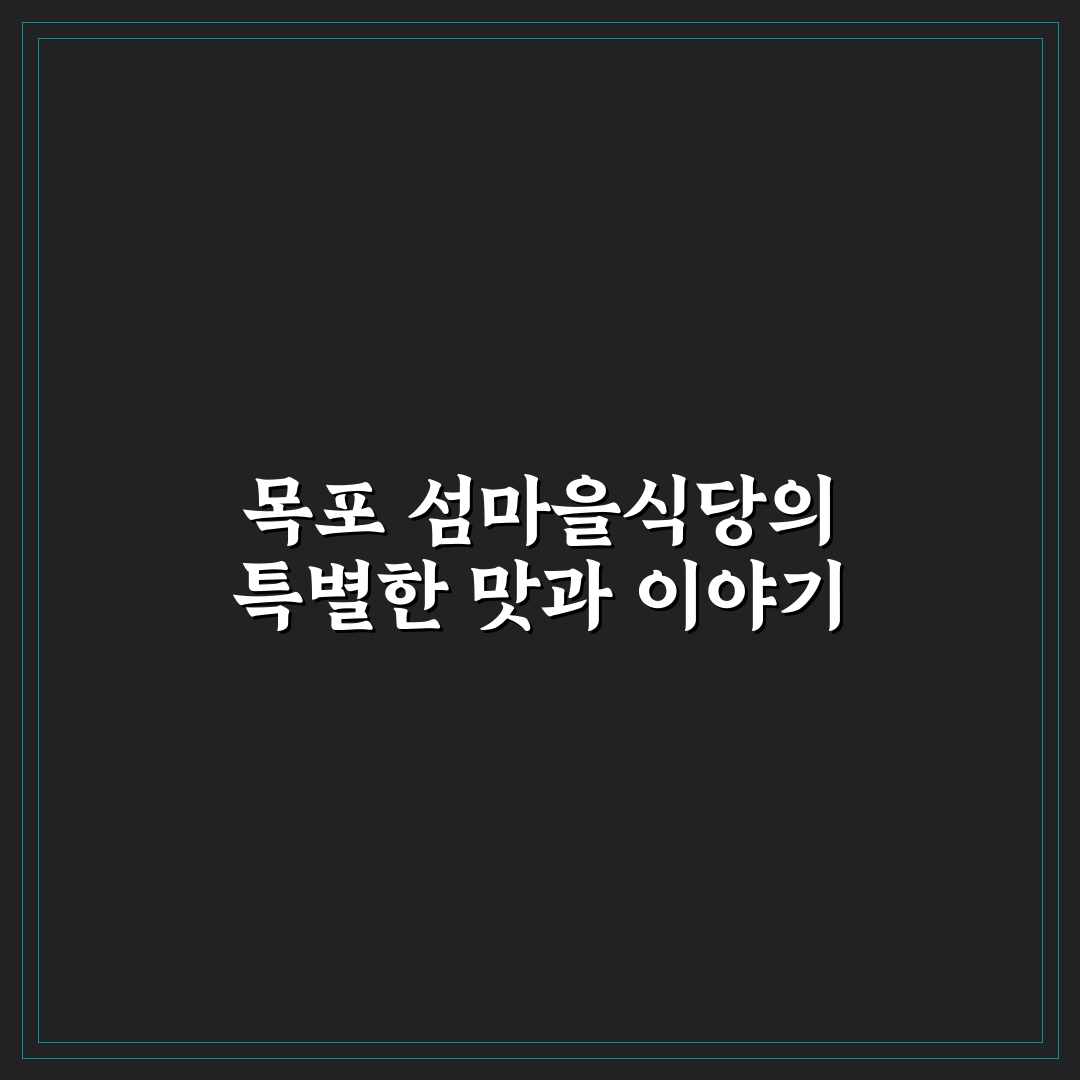 목포 섬마을식당 방문 꿀팁과 후기 정리