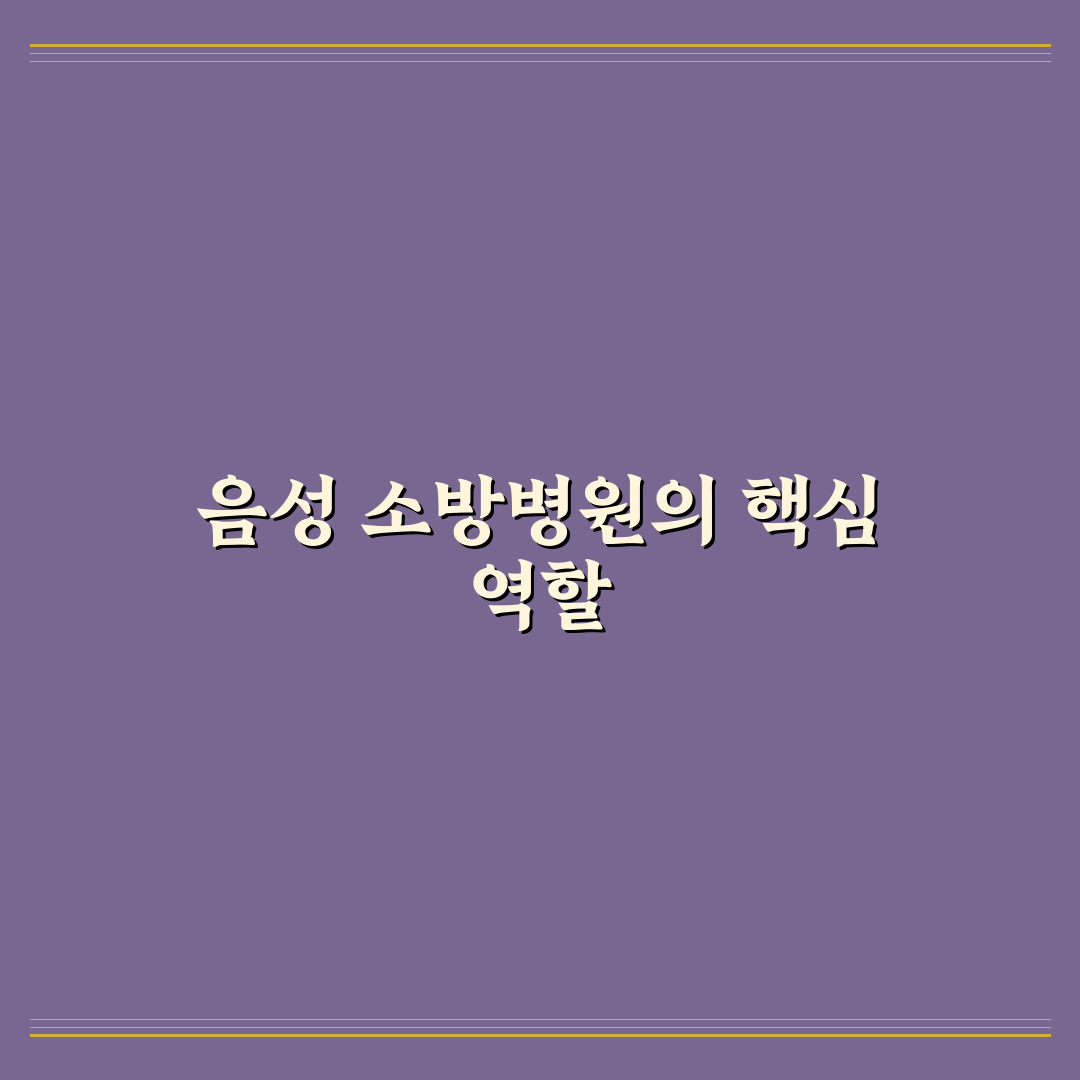 음성 소방병원 이용 꿀팁과 치료 후기 정리