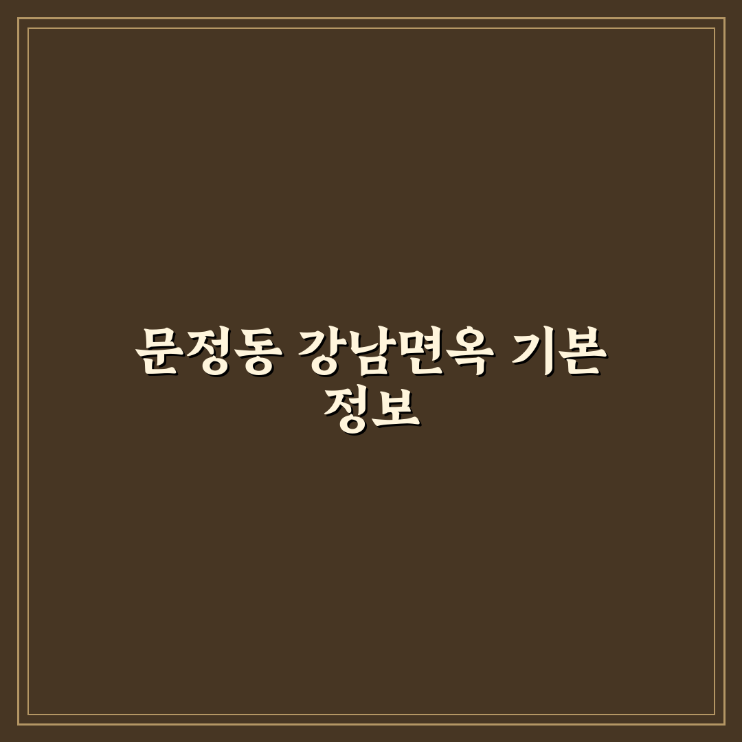 문정동 강남면옥 방문 꿀팁과 맛집 후기 공유