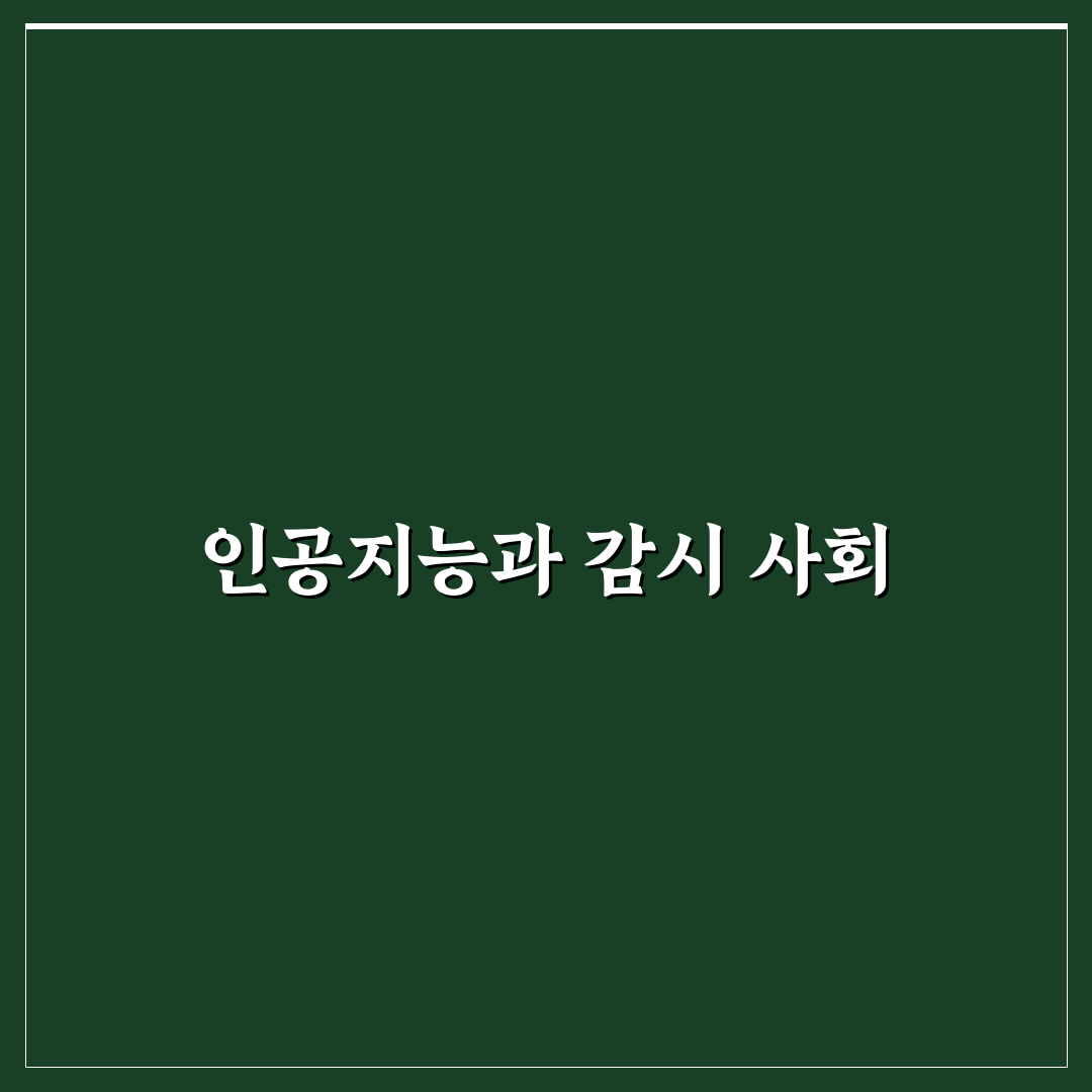 인공지능 파놉티콘 이해와 활용 꿀팁 정리
