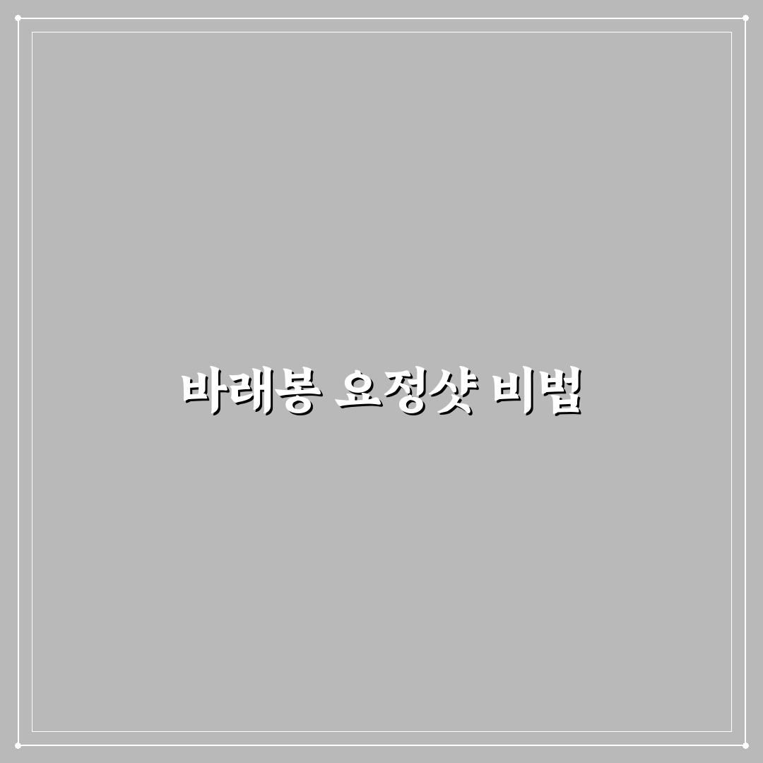 바래봉 요정샷 찍는법 꿀팁과 사진 구도 추천
