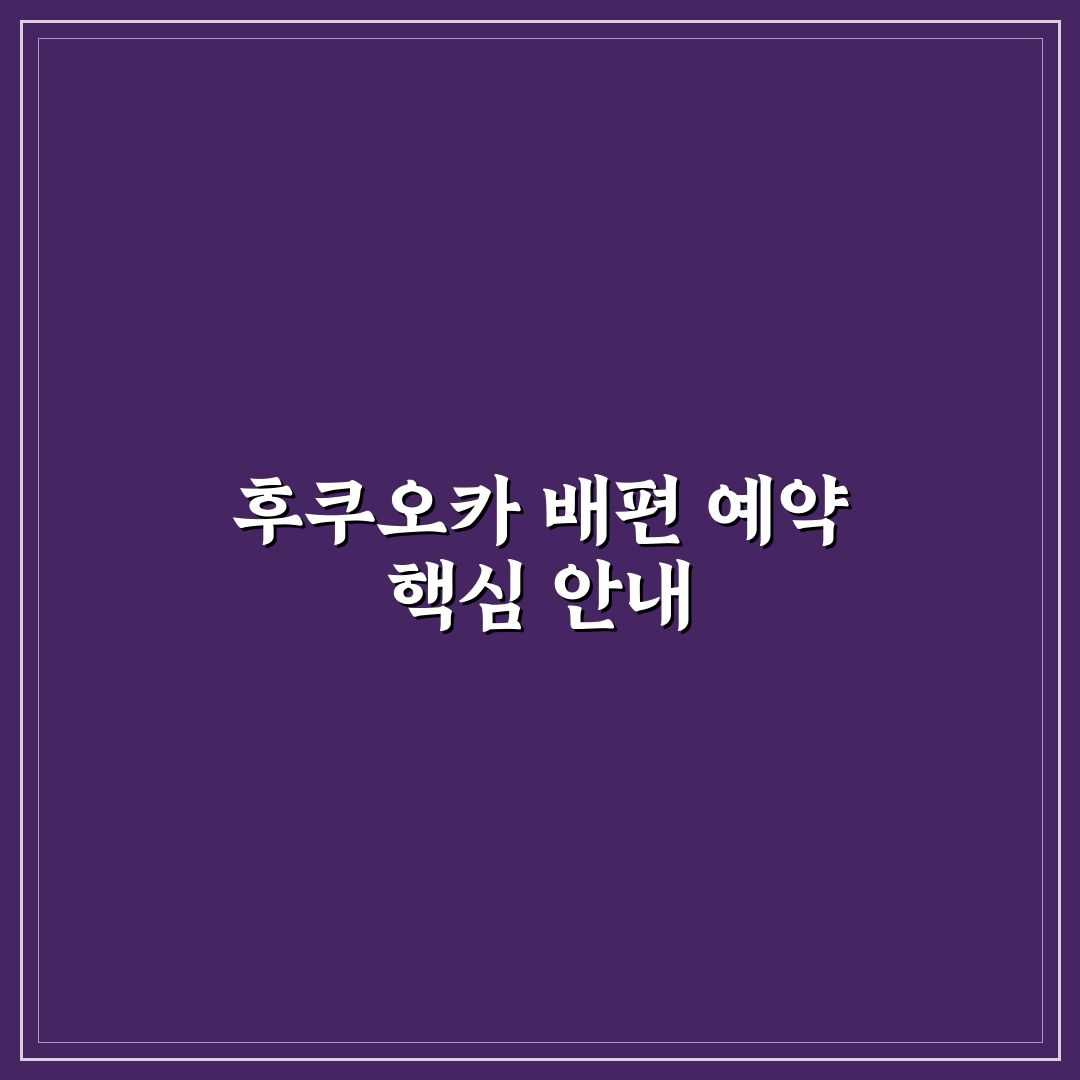 후쿠오카 배편 예약 방법과 초보자 꿀팁 공유