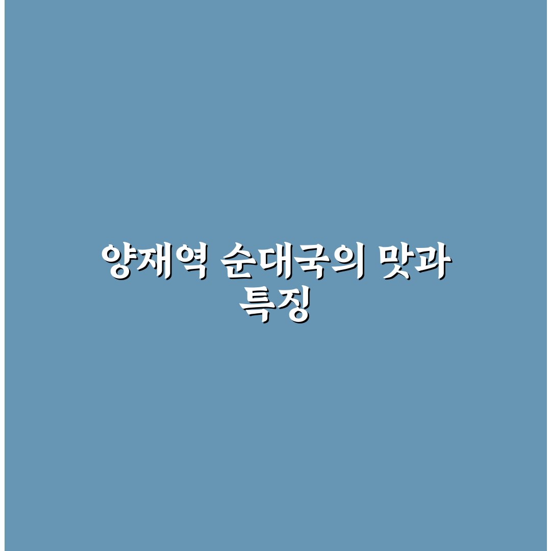 양재역 순대국 맛집부터 주문 꿀팁까지 알려드려요