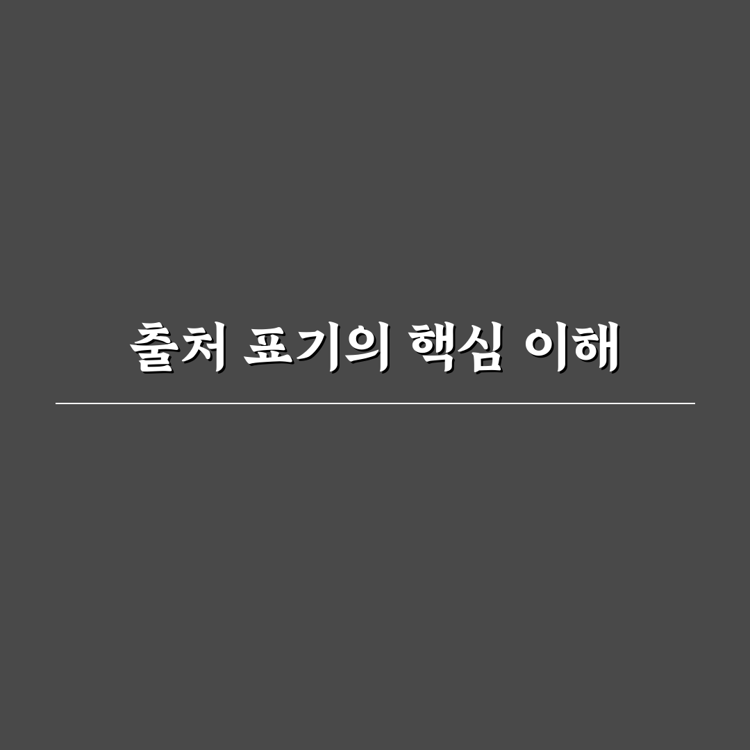 레포트 출처 표기 방법과 꿀팁 쉽게 정리