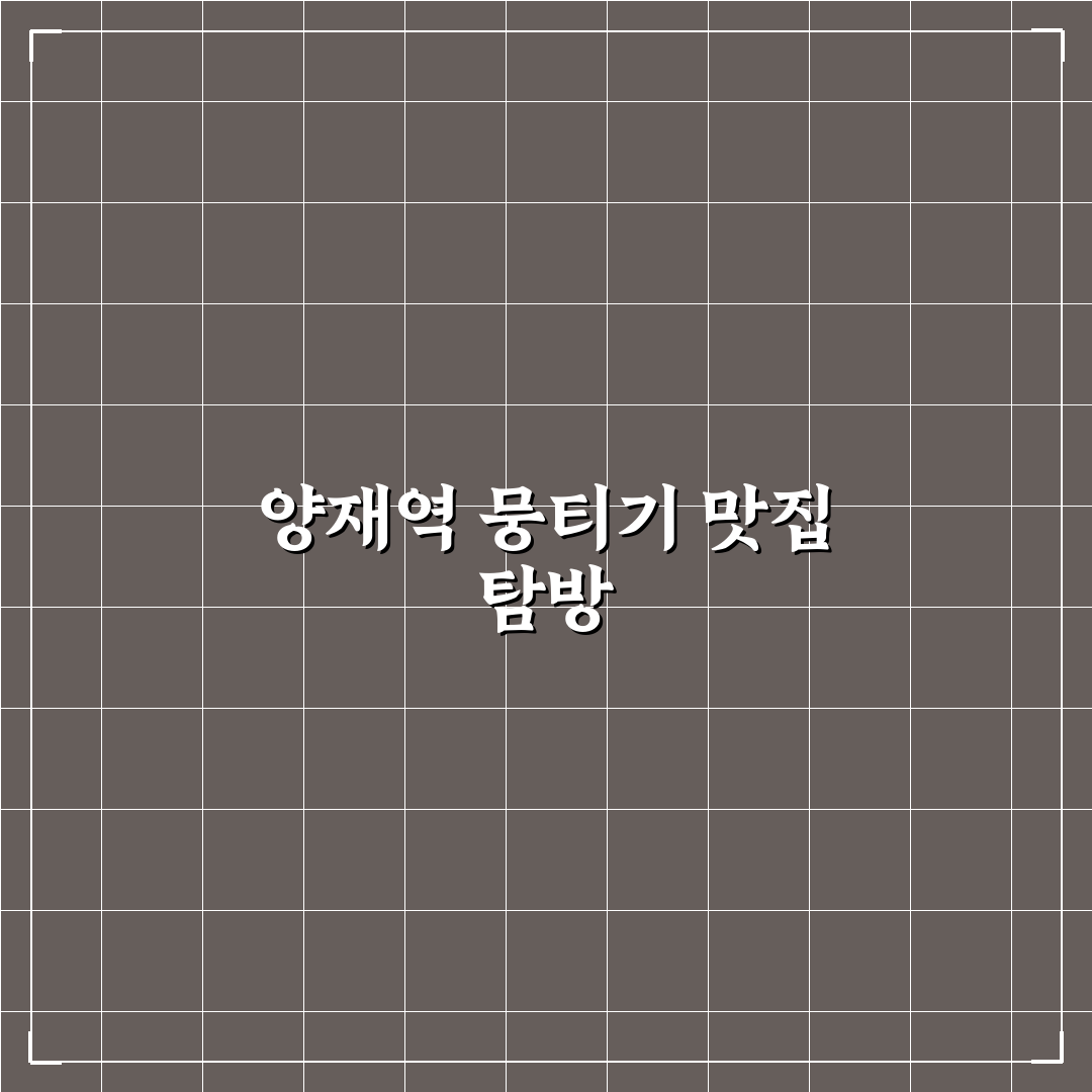 양재역 뭉티기 맛집 추천과 꿀팁 함께 알려드려요