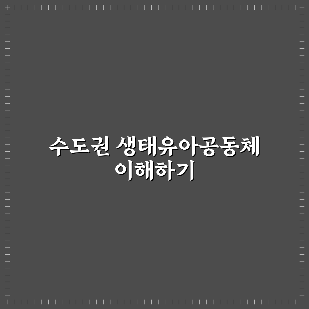 수도권 생태유아공동체 이해와 참여 꿀팁 알려드려요