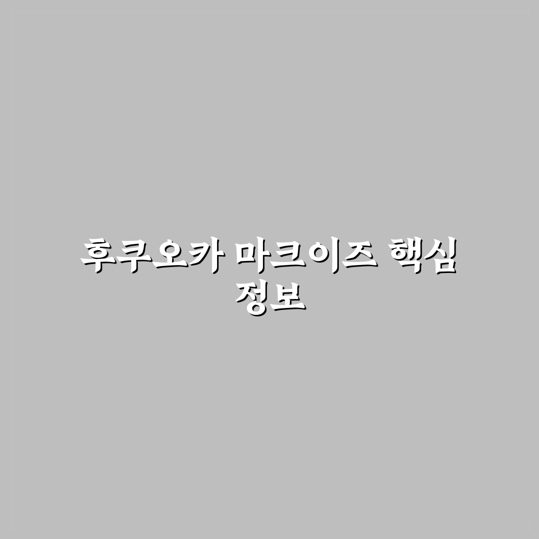 후쿠오카 마크이즈 방문 전 알아두면 좋은 꿀팁 정리