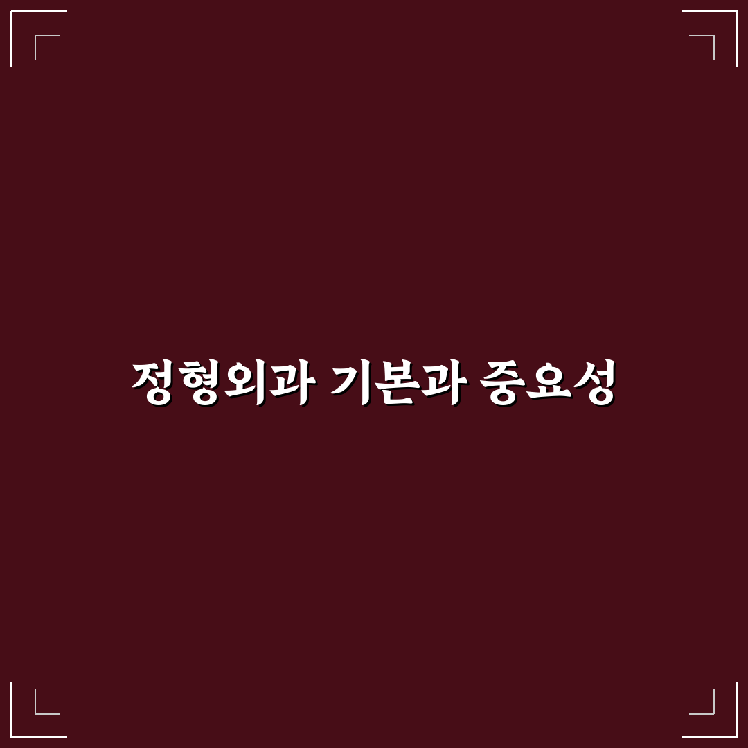 계산동 정형외과 선택 꿀팁과 치료 후기 정리