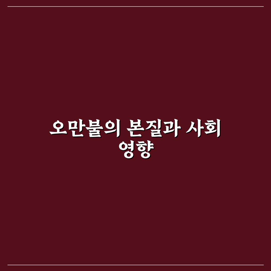 오만불 사용법과 꿀팁 쉽게 알려드려요