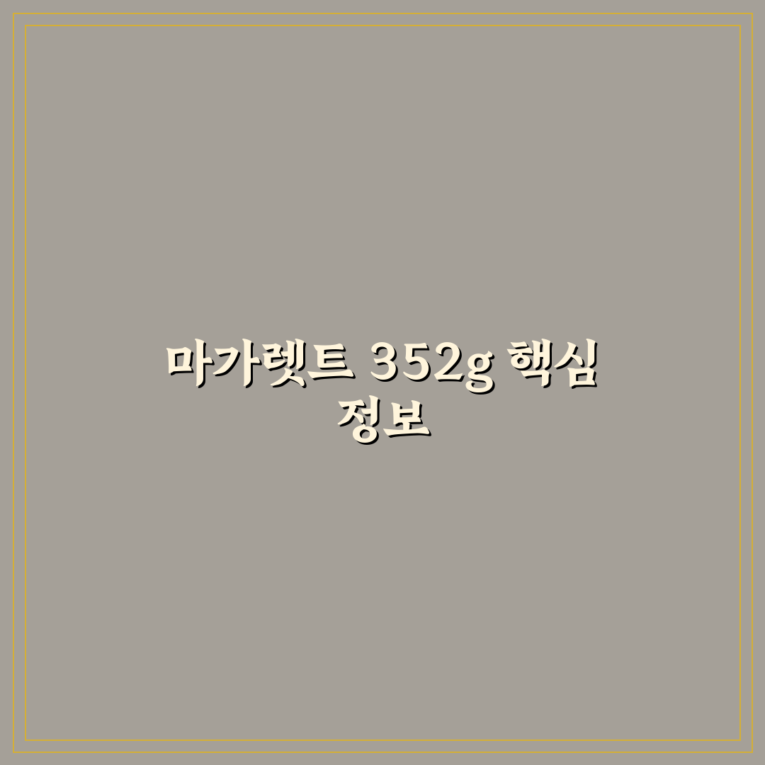 마가렛트 352g 구매 전 알아두면 좋은 팁 정리