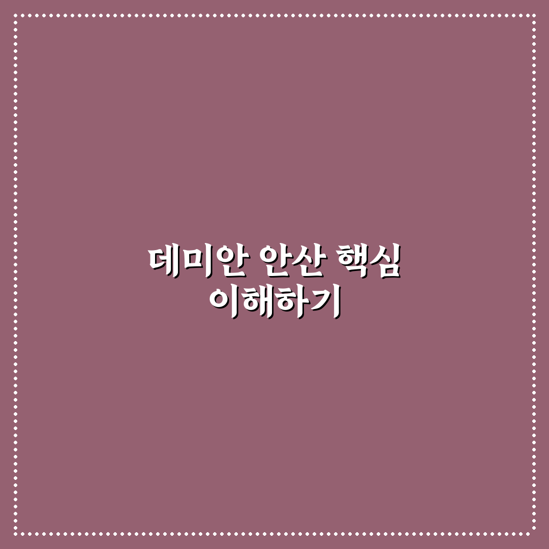 데미안 안산 이용 꿀팁과 후기 정리