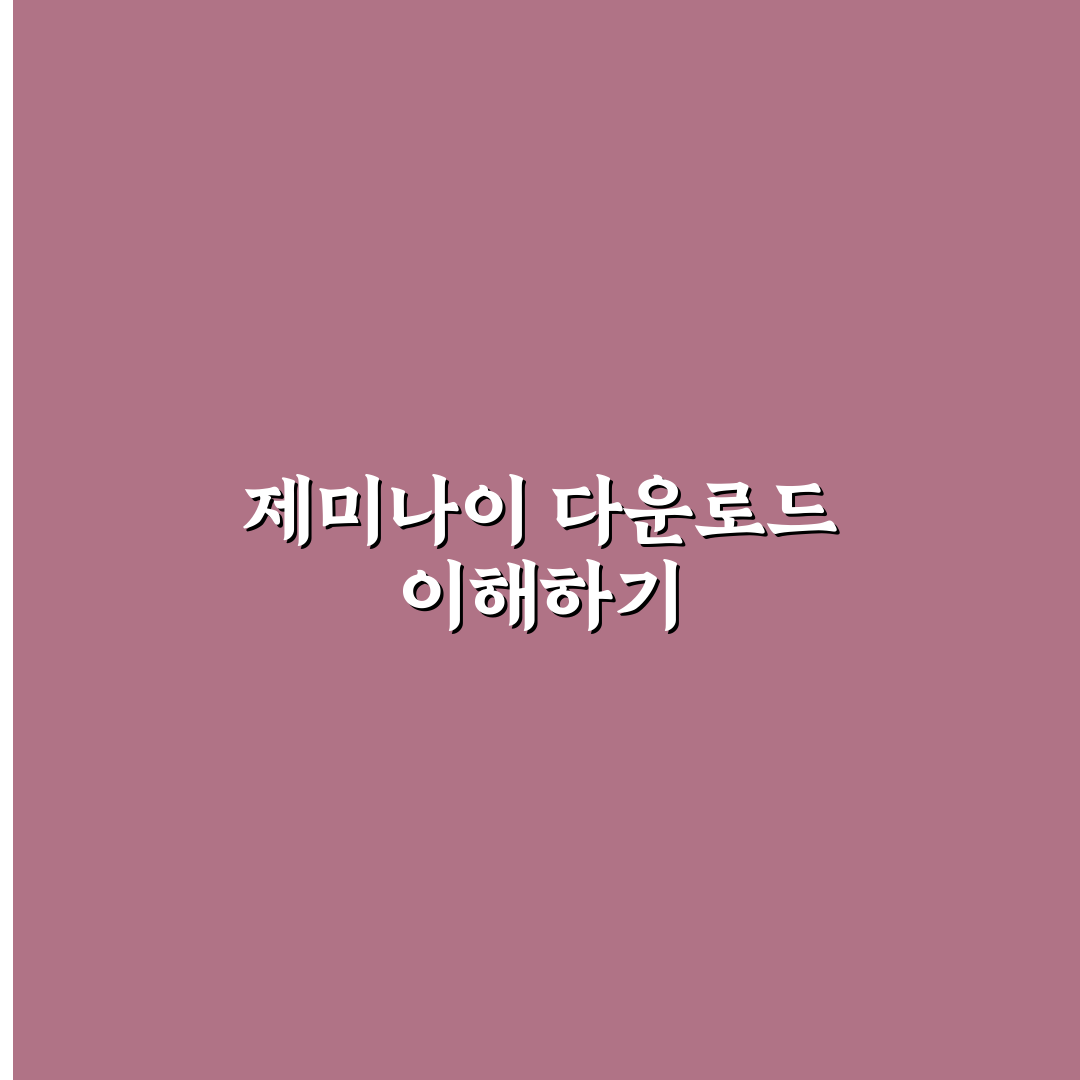 제미나이 다운로드 방법과 초보자용 꿀팁 정리