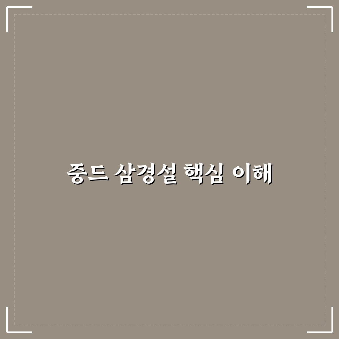 중드 삼경설 기본 정보와 감상 팁 알려드려요