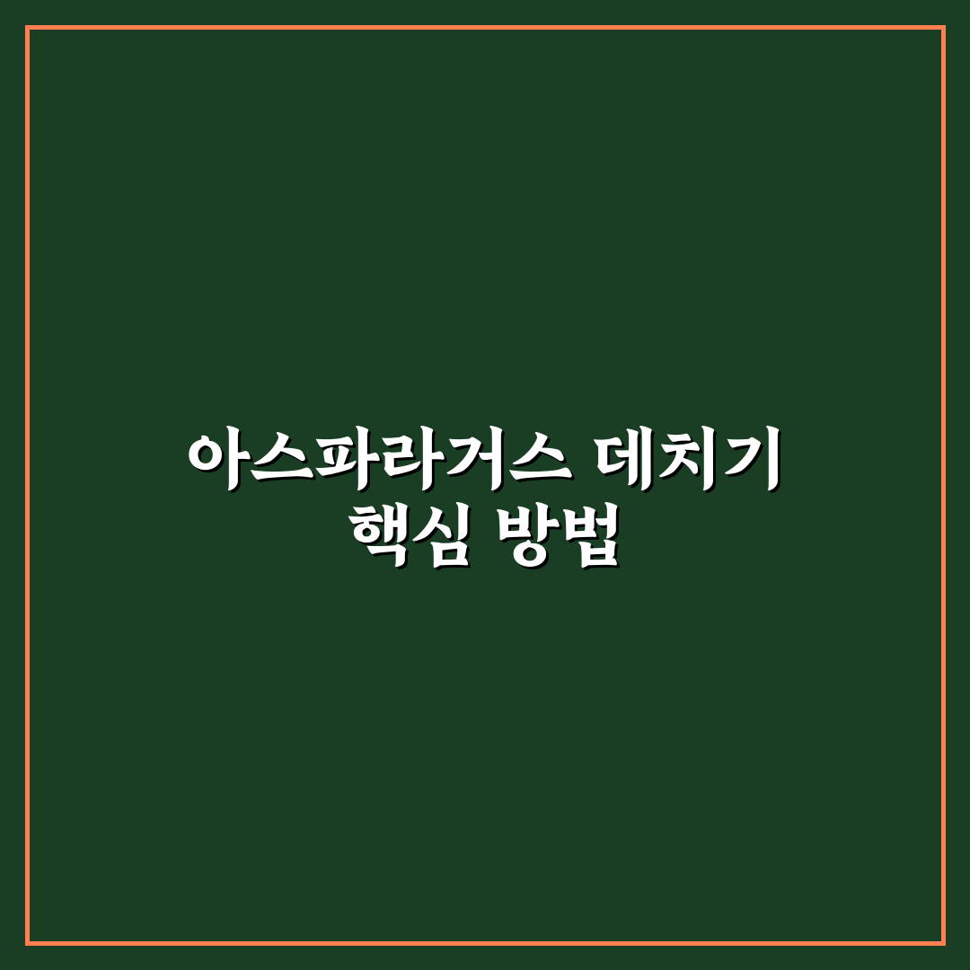 아스파라거스 데치기 방법과 꿀팁 쉽게 알려드려요