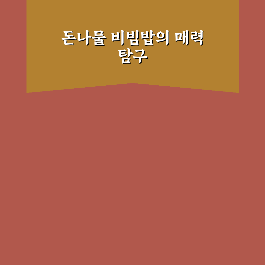 돈나물 비빔밥요리법 쉽게 따라하는 꿀팁 공유