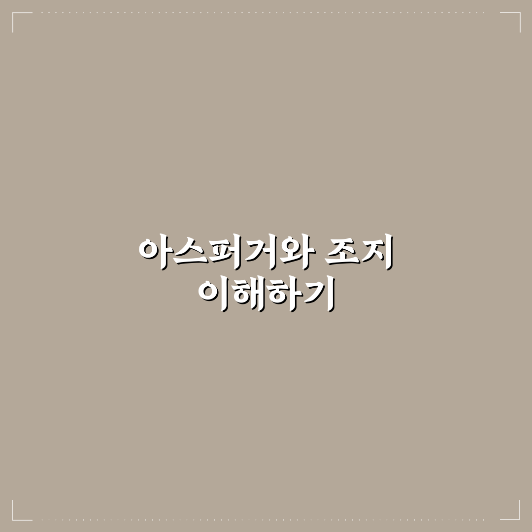 아스퍼거 증후군 조지 이해와 관리 꿀팁 알려드려요