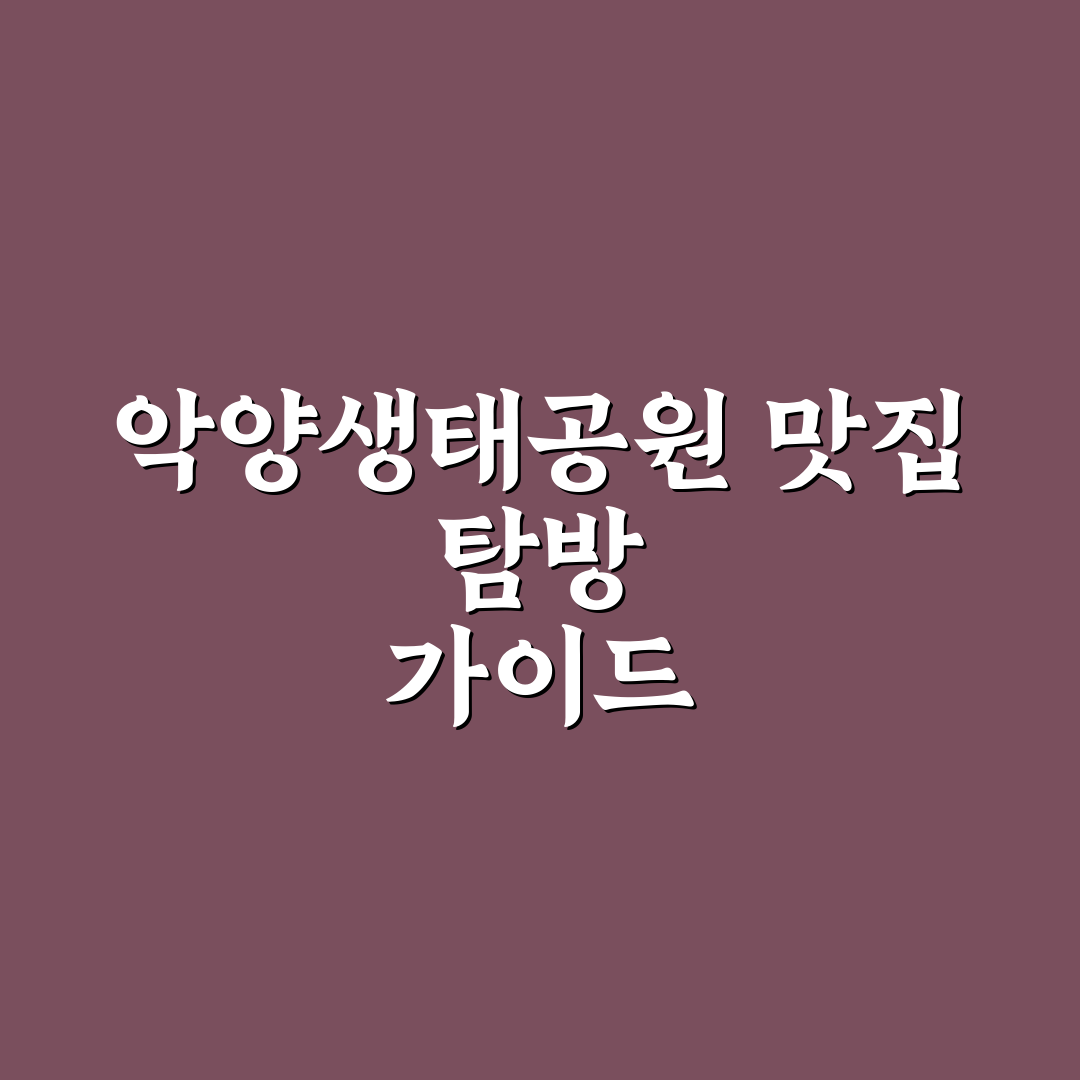 악양생태공원 맛집 추천과 방문 전 꿀팁 알려드려요