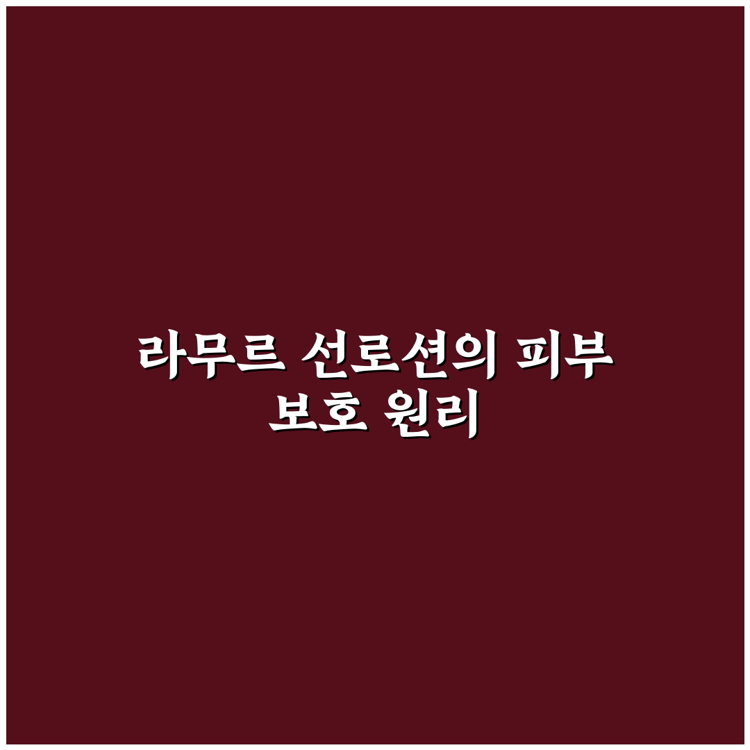 라무르 선로션 사용법과 효과 꿀팁 알려드려요