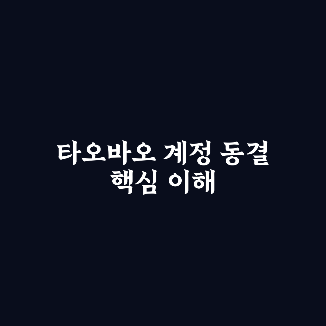 타오바오 동결 푸는 법과 초보자 꿀팁 쉽게 알려드려요