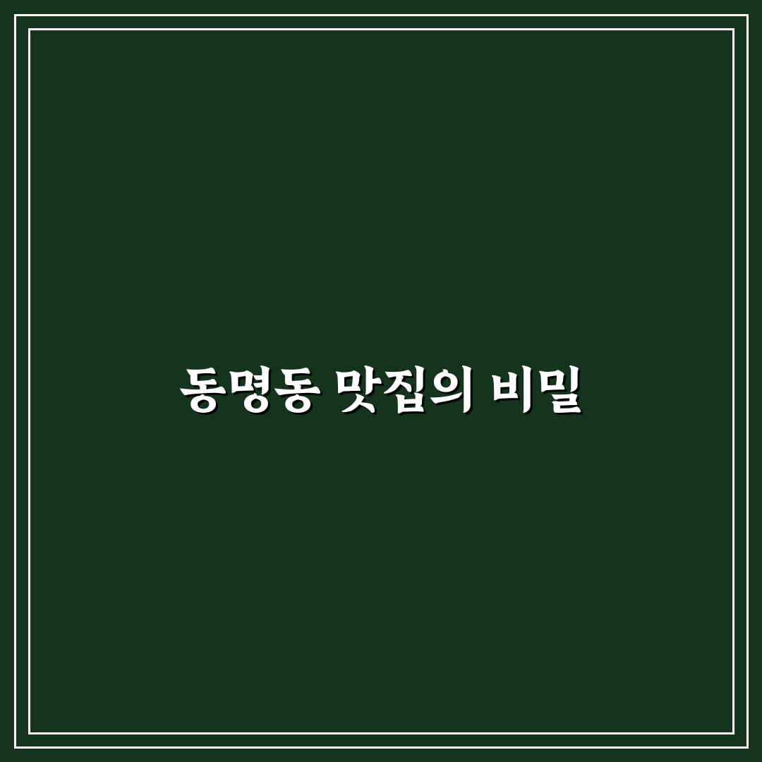 동명동 마리오쉐프 방문 전 꼭 알아야 할 꿀팁