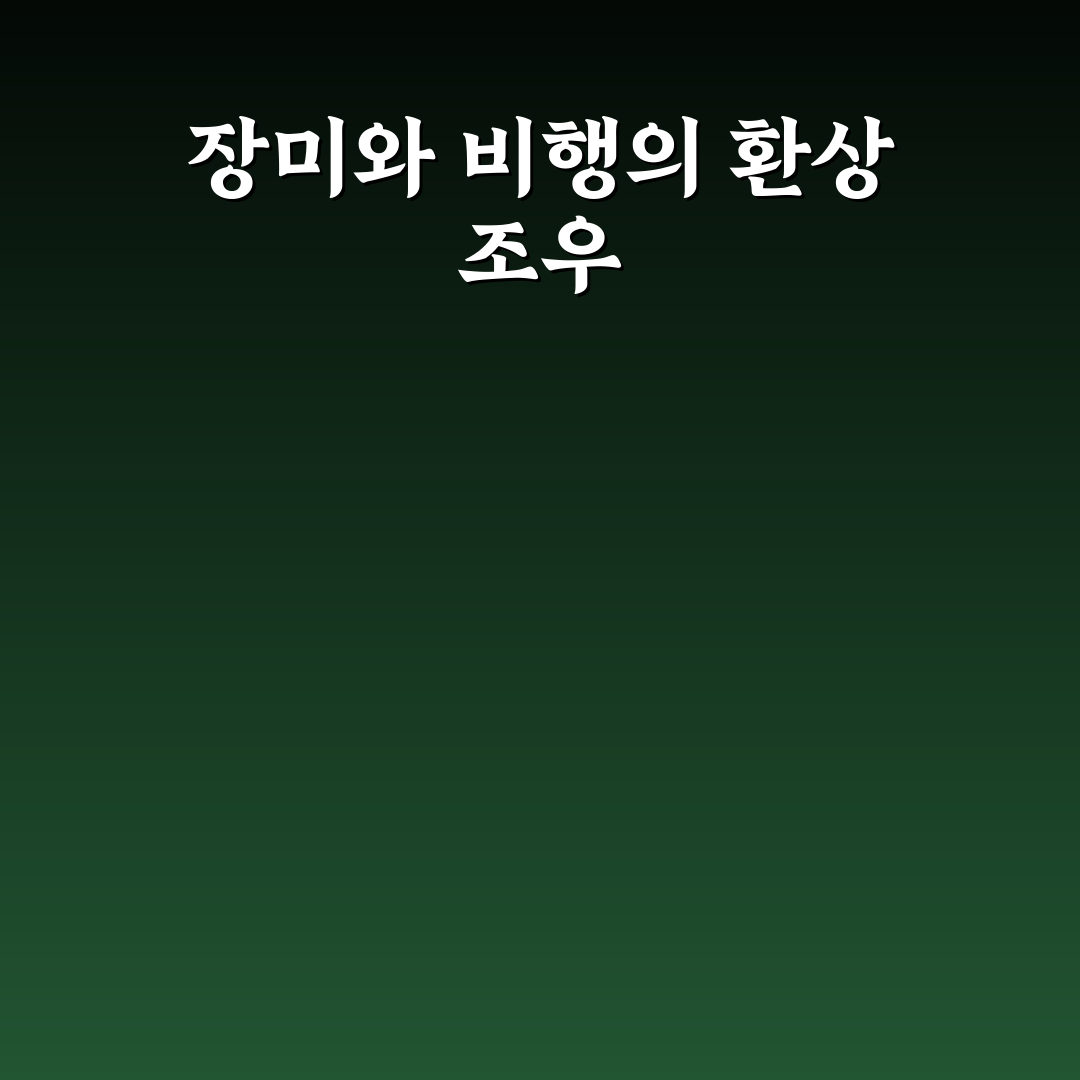 삼척 장미축제 에어쇼 관람 꿀팁과 일정 정리
