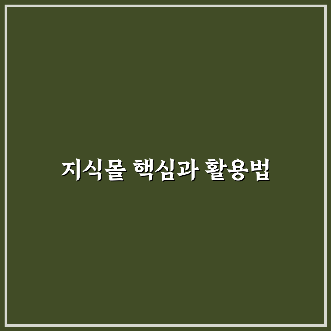 지식몰 이용 꿀팁과 구매 방법 쉽게 알려드려요