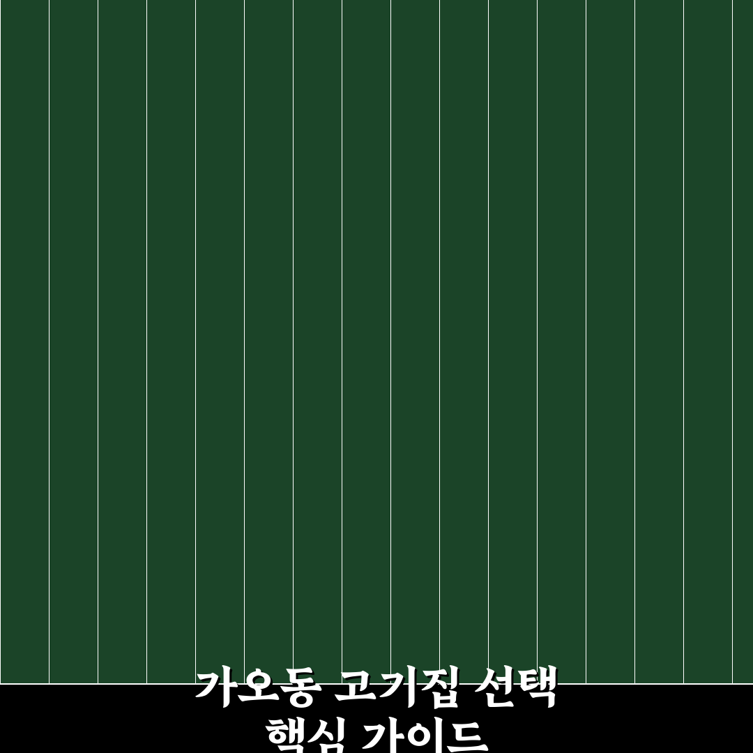 가오동 고기집 추천과 방문 전 알아두면 좋은 팁