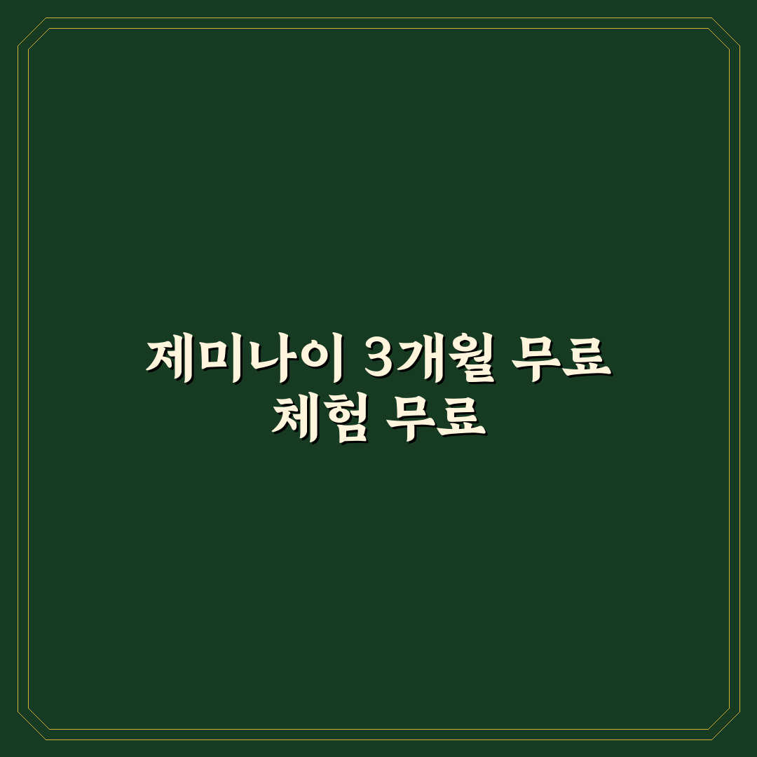제미나이 3개월 무료 이용 방법과 혜택 꿀팁 알려드려요