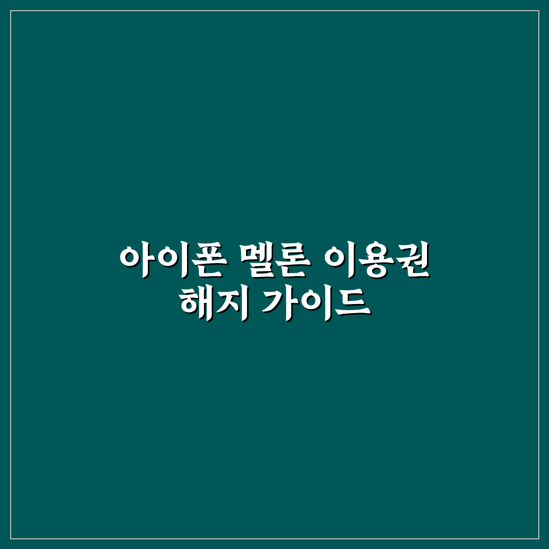 아이폰 멜론 이용권 해지 방법과 꿀팁 알려드려요