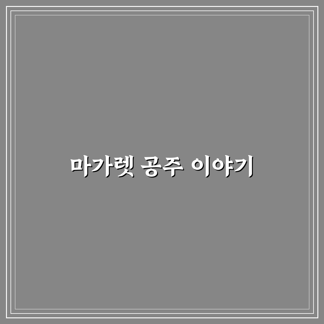 마가렛 공주 생애와 주요 이야기 정리 알려드려요