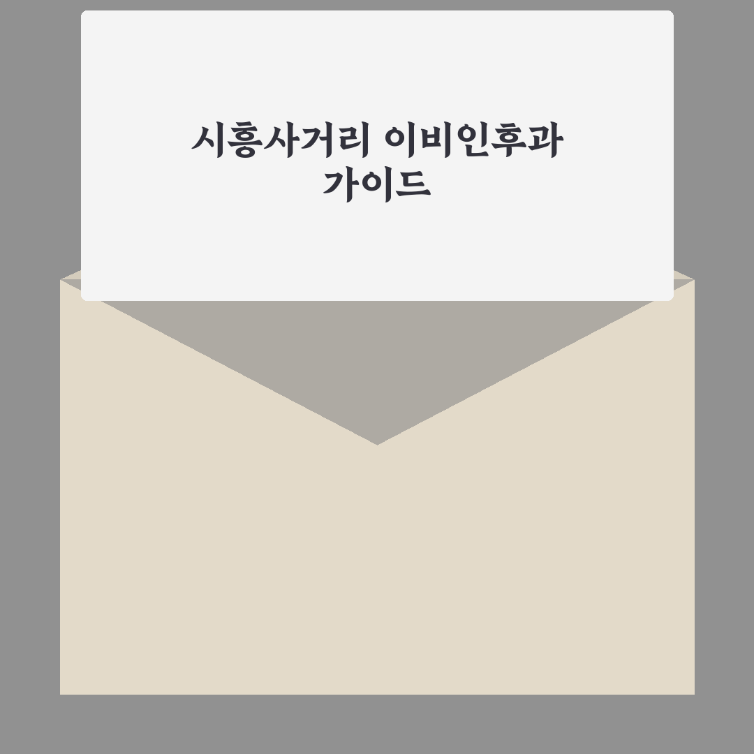 시흥사거리 이비인후과 방문 전 꼭 알아야 할 꿀팁