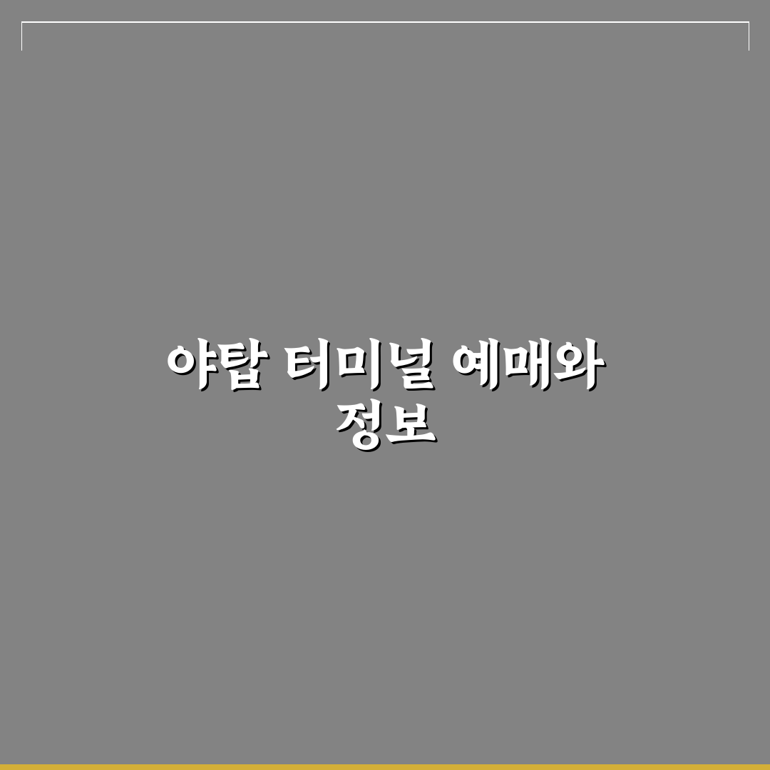 야탑 고속버스터미널 예매 꿀팁과 이용 방법 공유