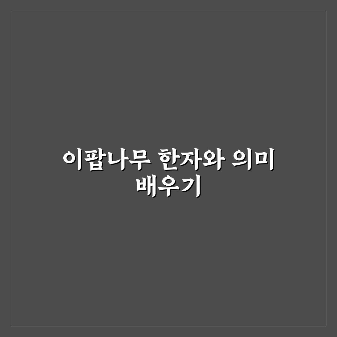 이팝나무 한자 쉽게 이해하는 방법과 꿀팁 공유