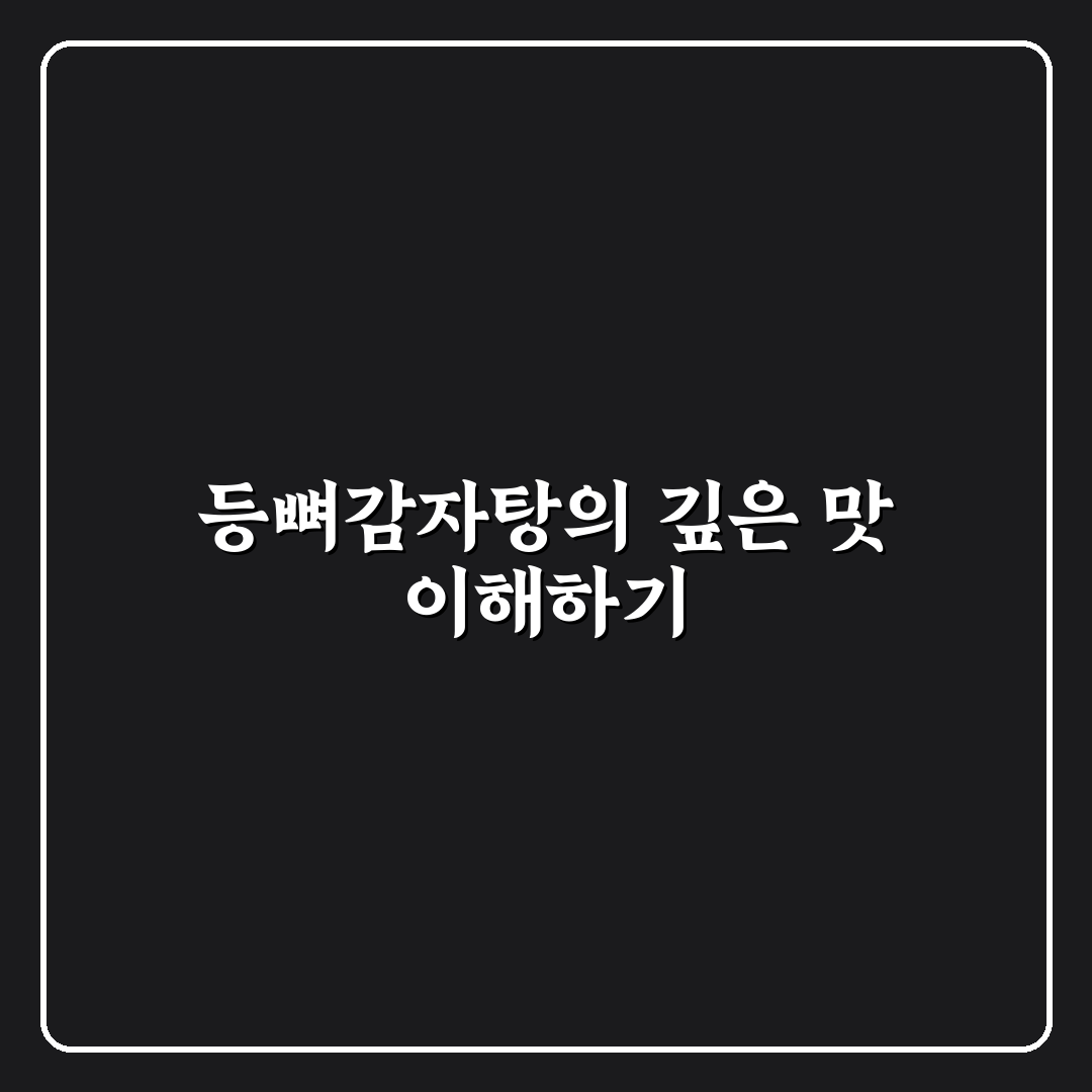 등뼈감자탕 끓이는법 초보도 쉽게 따라하는 꿀팁 공유