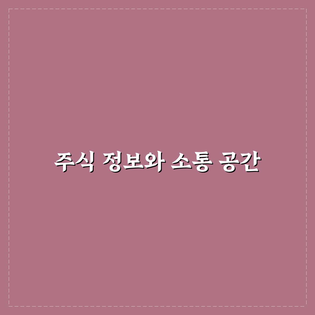 디시인사이드 주식 갤러리 활용법과 주요 꿀팁 공유