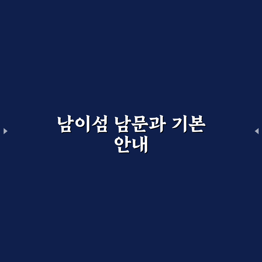남이섬 남문 방문 꿀팁과 주차 정보 함께 정리