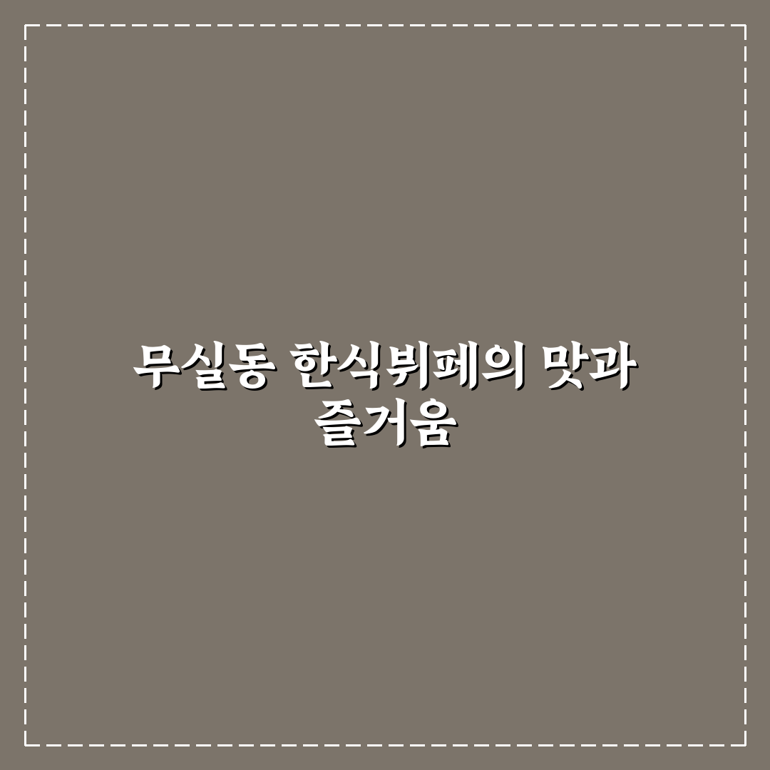 원주 무실동 한식뷔페 이용 꿀팁과 후기 정리