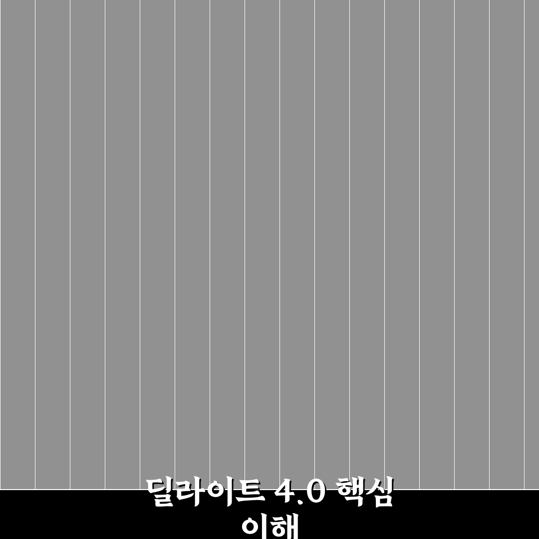 딜라이트 4.0 사용법과 꿀팁 쉽게 알려드려요