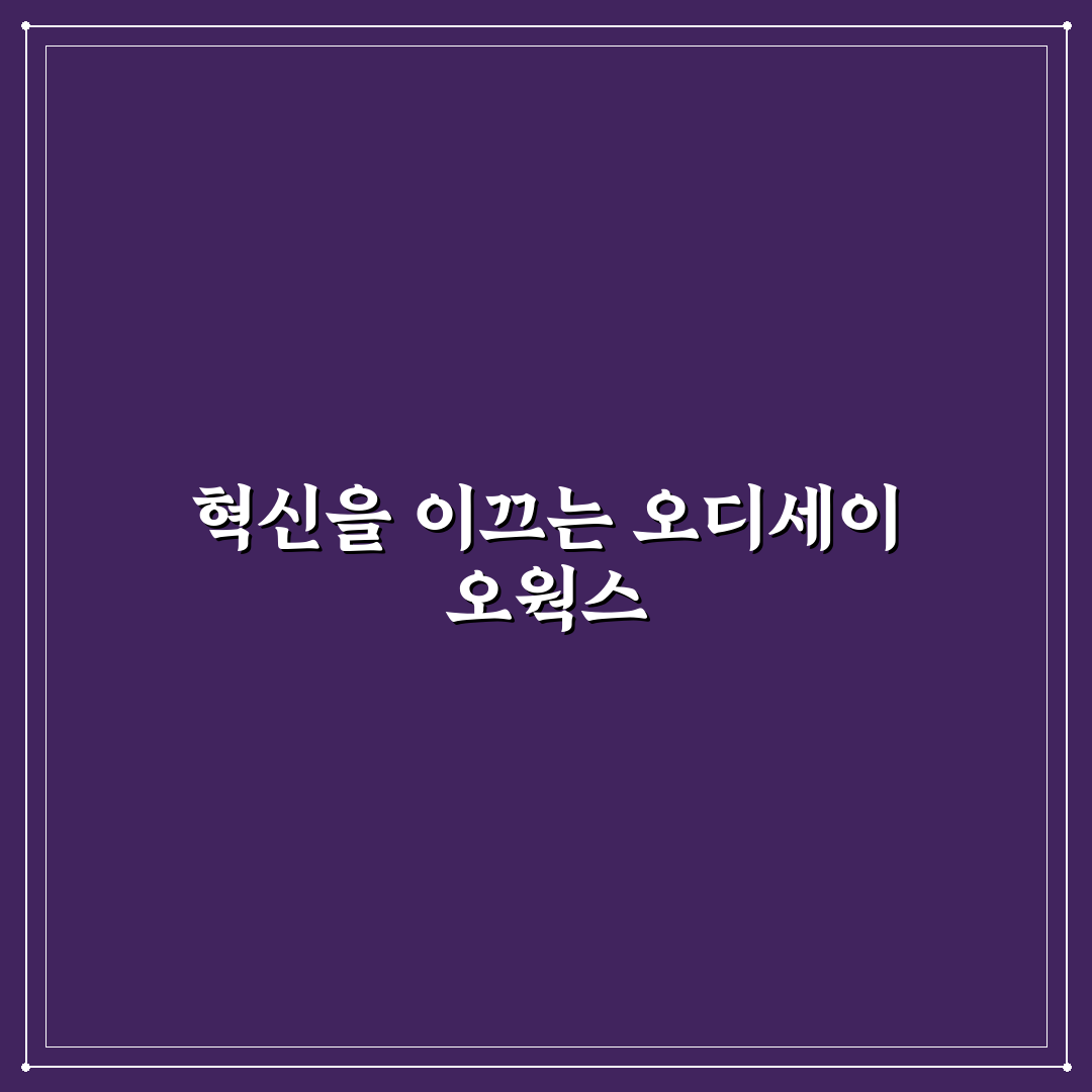 오디세이 오웍스 사용법과 꿀팁 쉽게 알려드려요