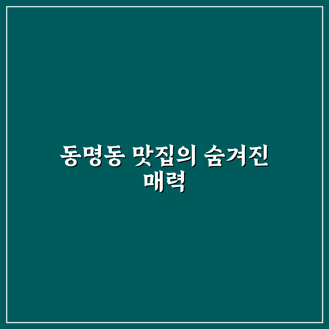 동명동 중국집 메뉴별 추천과 방문 꿀팁 알려드려요