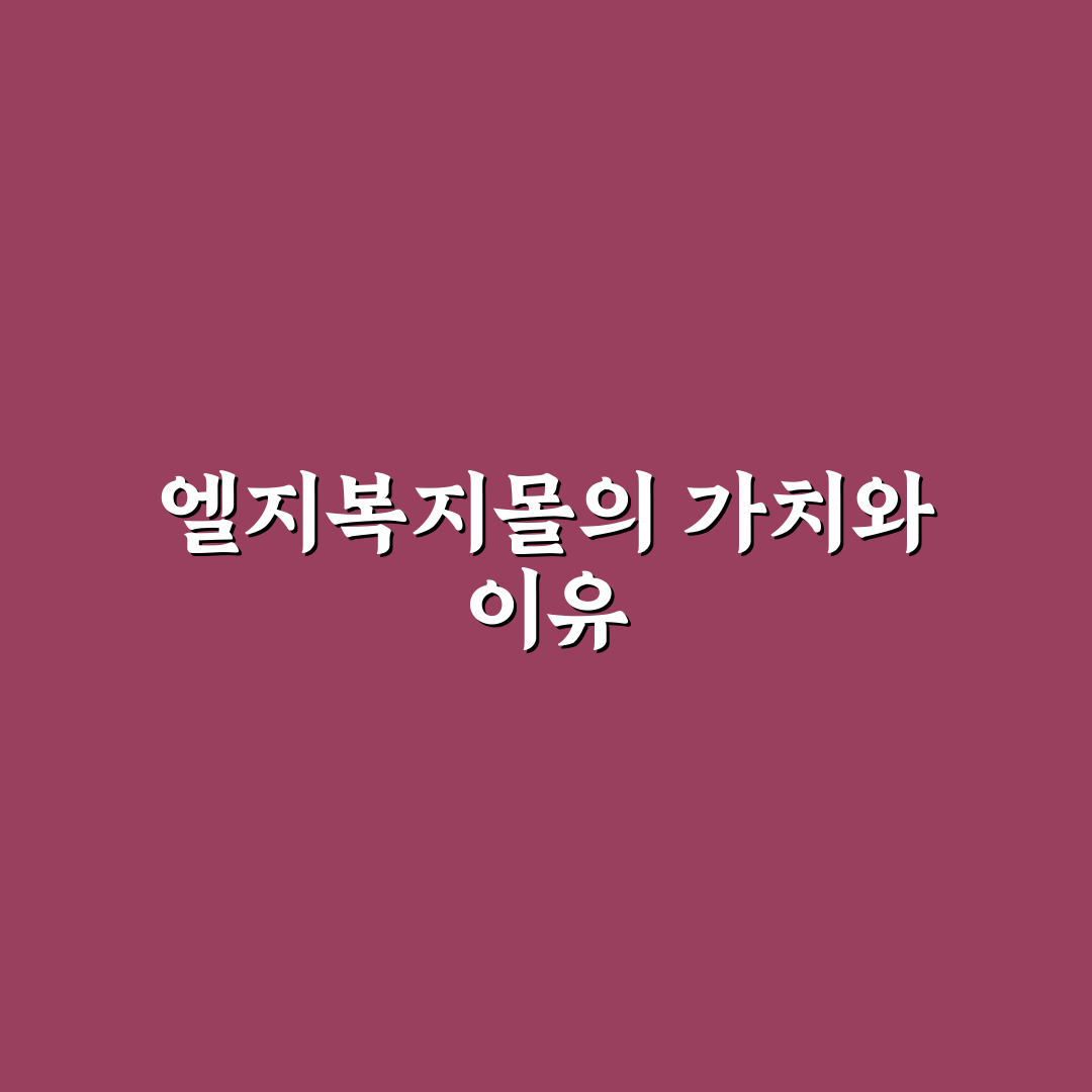 엘지복지몰 이용 방법과 꿀팁 쉽게 알려드려요