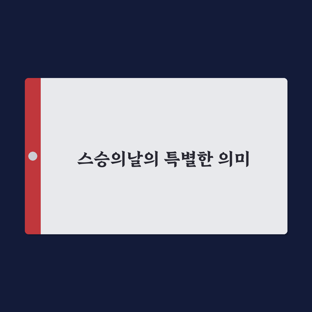 스승의날 빨간날 여부와 쉬운 설명 정리