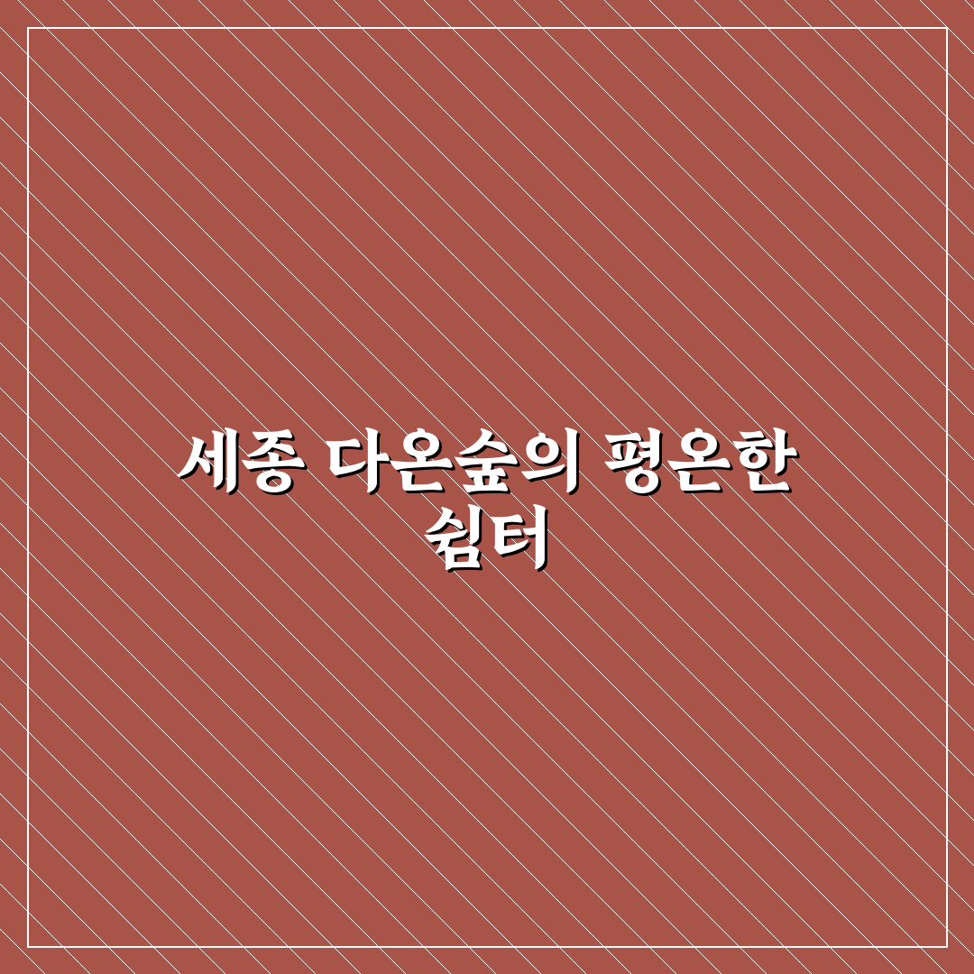 세종 다온숲 방문 전 알아두면 좋은 꿀팁 정리