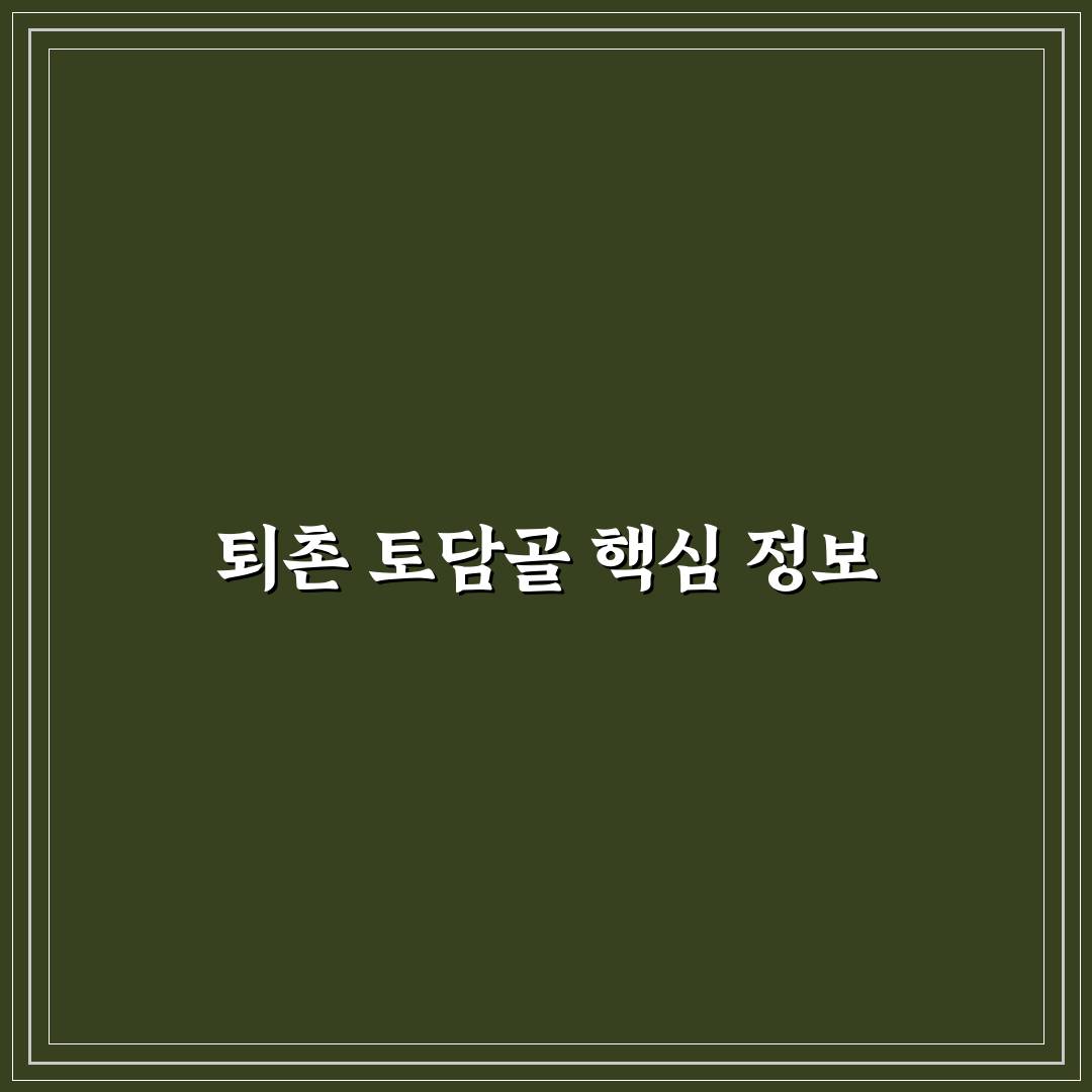 퇴촌 토담골 방문 꿀팁과 편안한 휴식 공간 소개