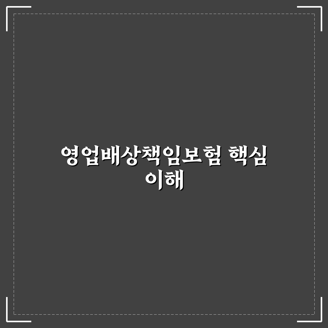 영업배상책임보험 뜻과 핵심 내용 쉽게 정리해드려요