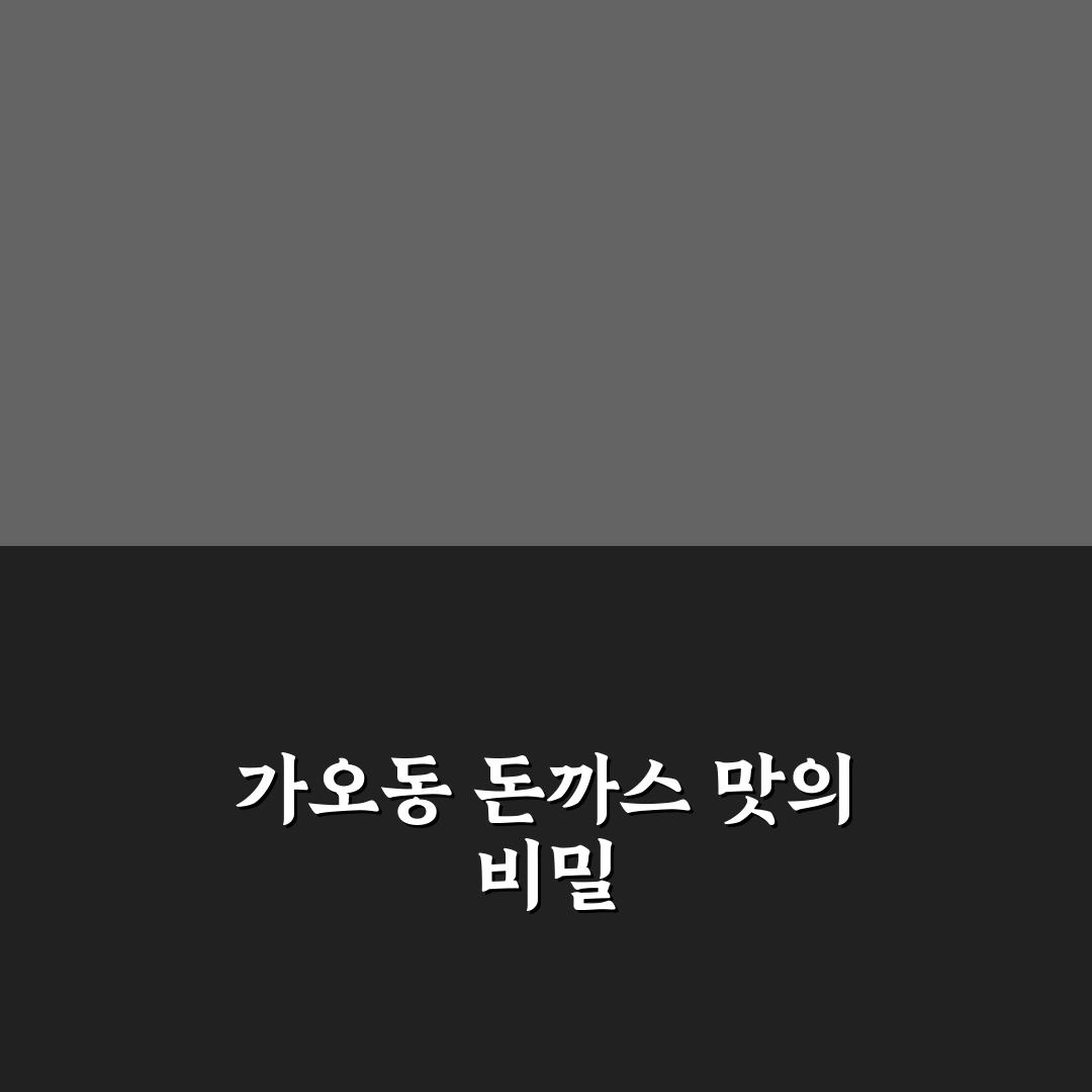 가오동 돈까스 맛과 가격 비교 꿀팁 알려드려요